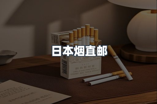 日本烟直邮